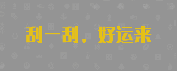 加拿大28,在线预测,最新结果预测网,咪牌刮奖结果,预测网